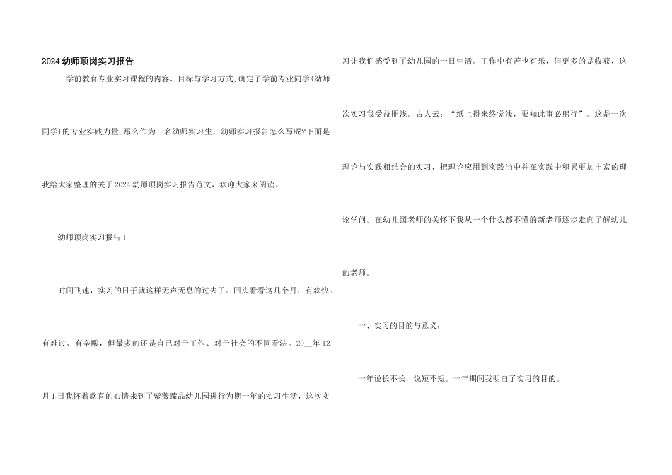 2024幼师顶岗实习报告_第1页