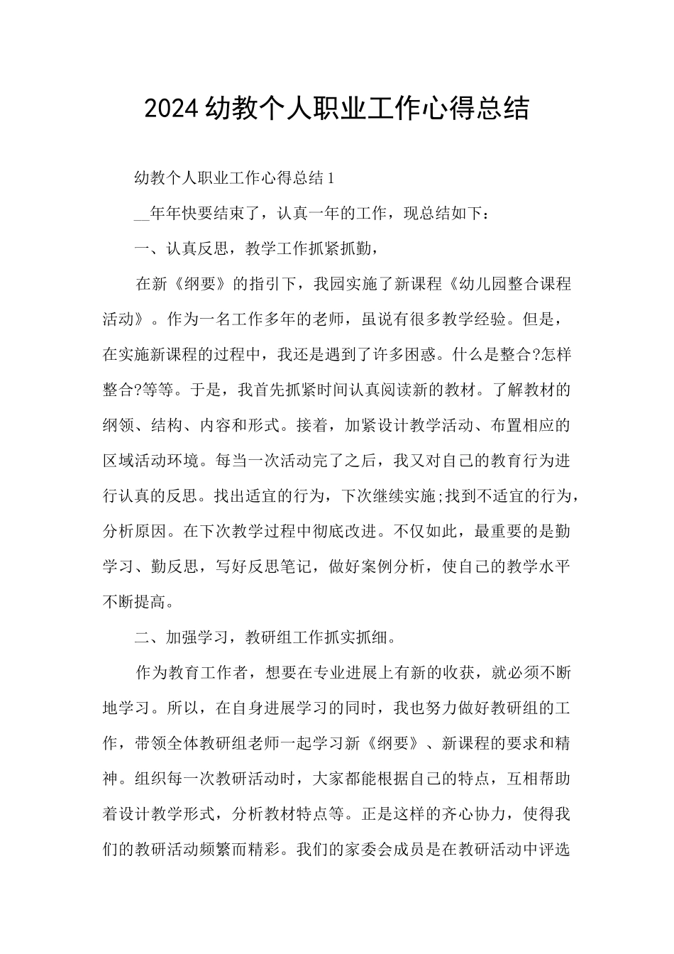 2024幼教个人职业工作心得总结_第1页