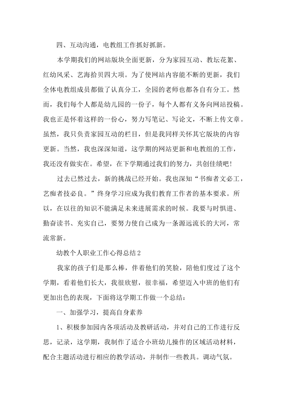 2024幼教个人职业工作心得总结_第3页