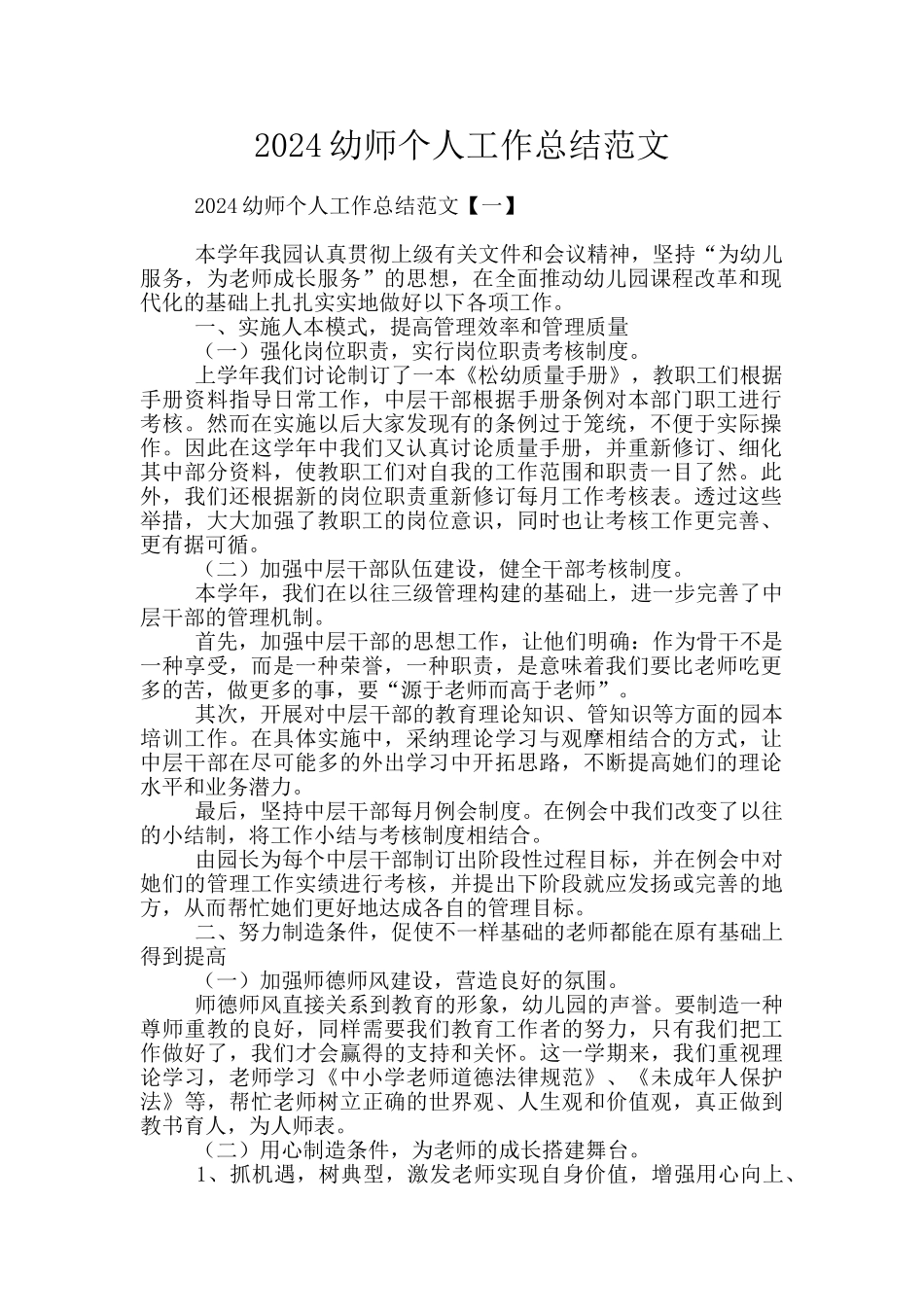 2024幼师个人工作总结范文_第1页