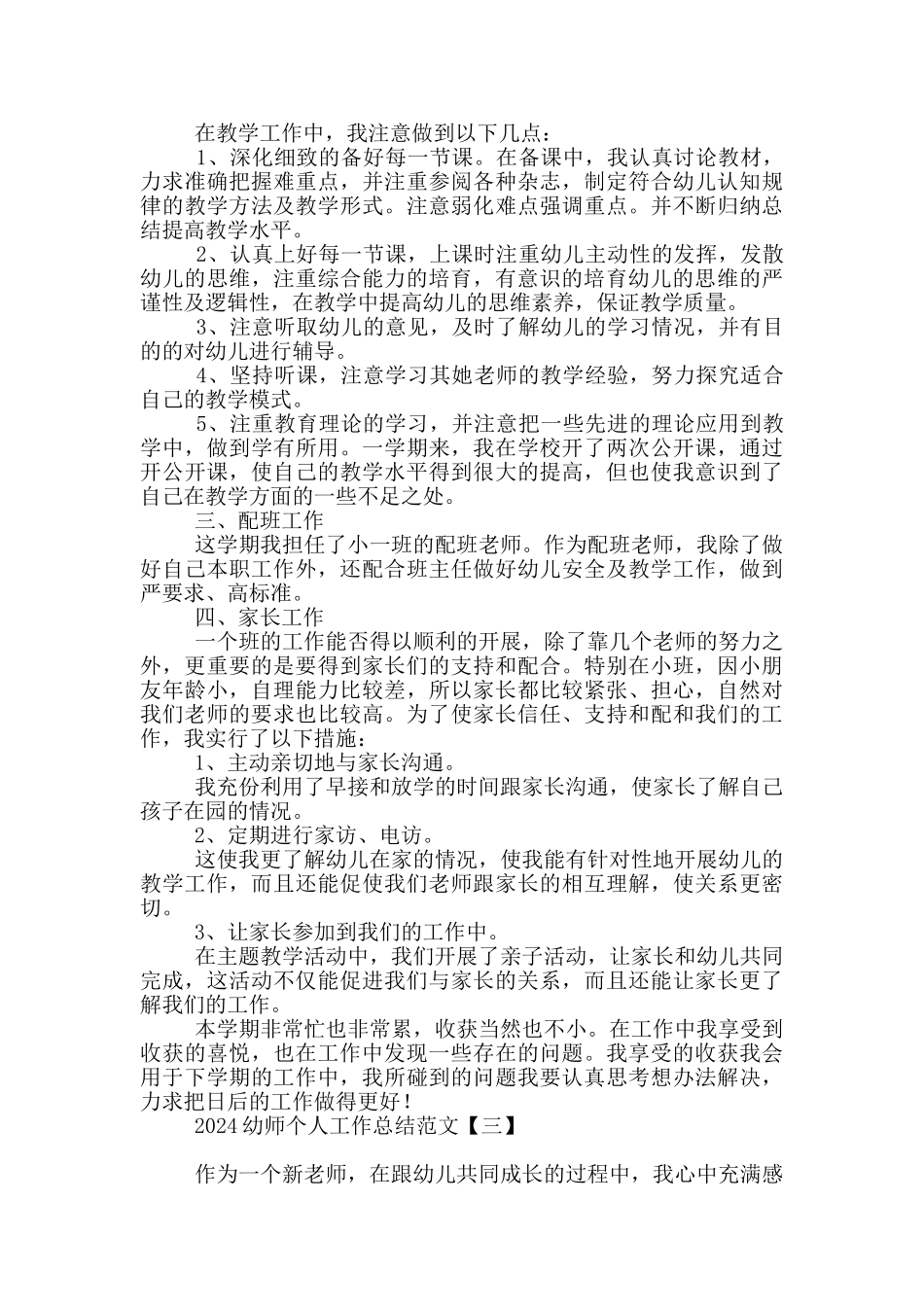 2024幼师个人工作总结范文_第3页