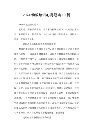 2024幼教培训心得经典10篇