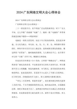 2024广东网络文明大会心得体会