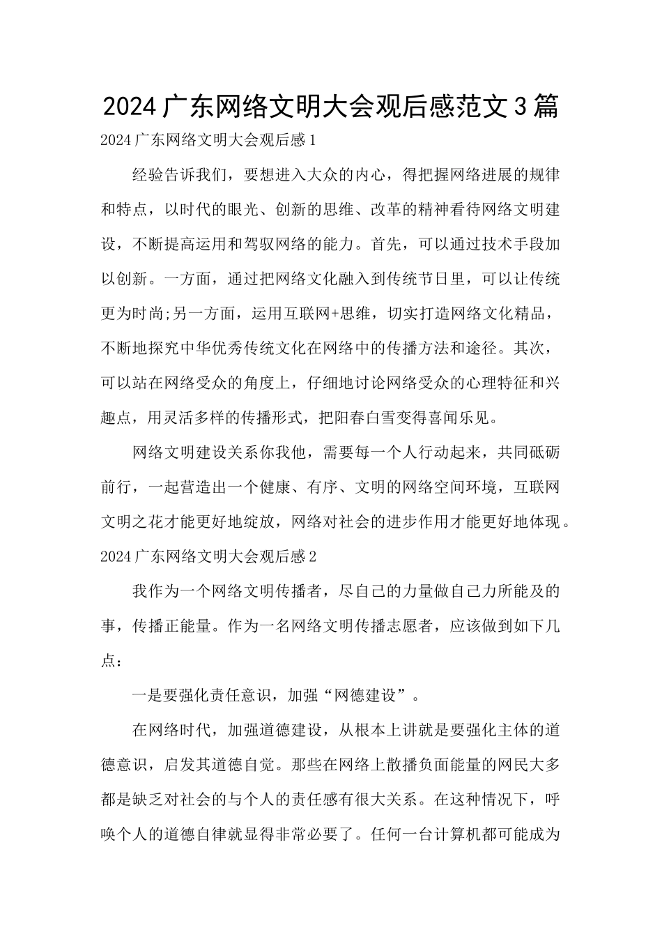 2024广东网络文明大会观后感范文3篇_第1页