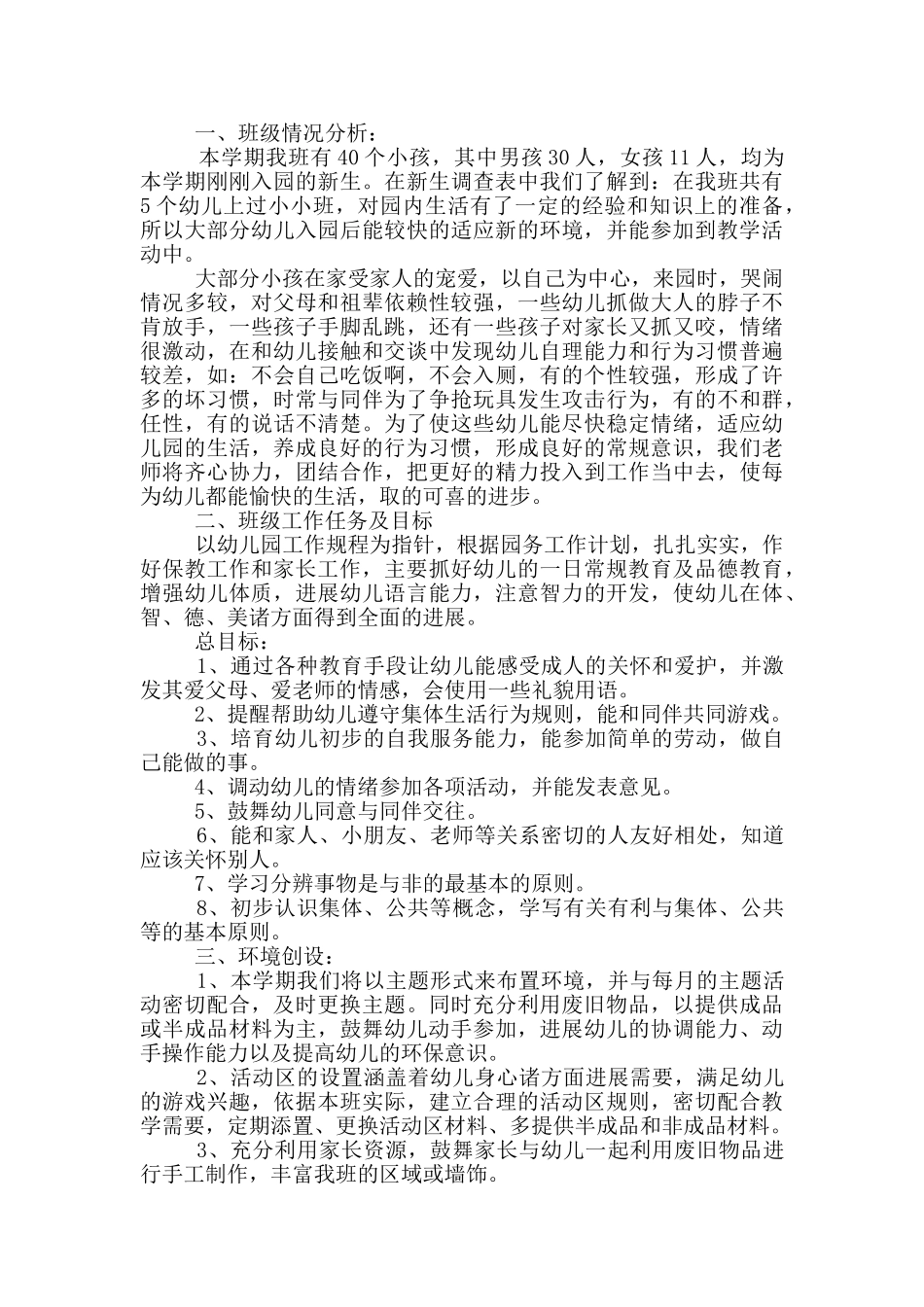 2024幼师个人工作计划范文5篇_第2页