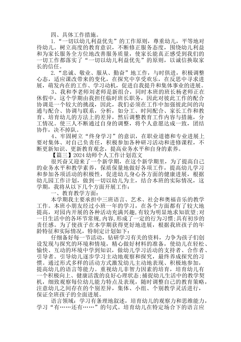 2024幼师个人工作计划范文5篇_第3页