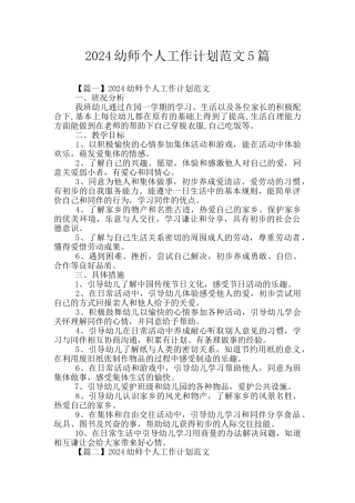 2024幼师个人工作计划范文5篇
