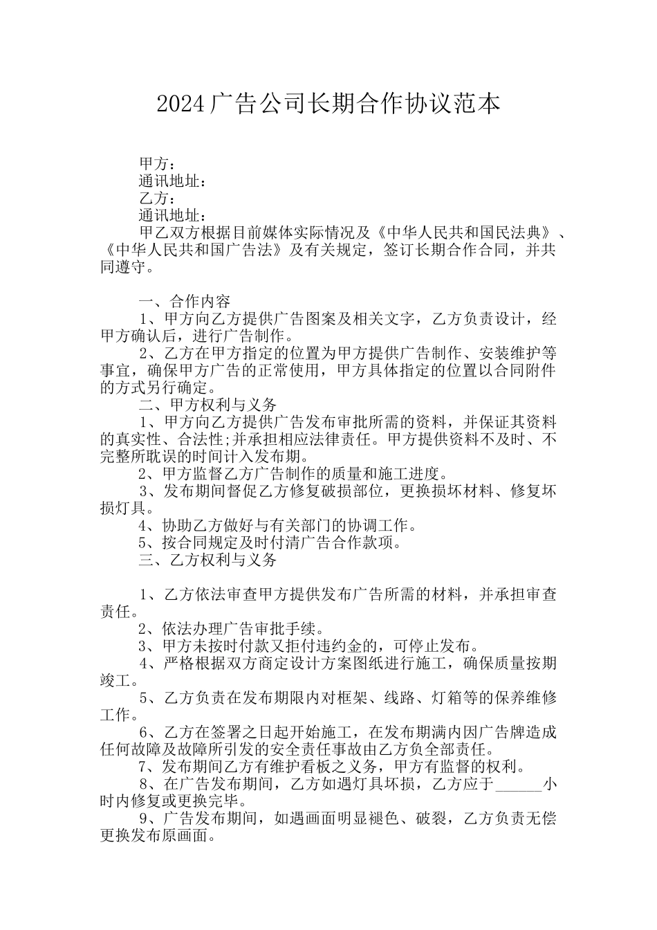 2024广告公司长期合作协议范本_第1页