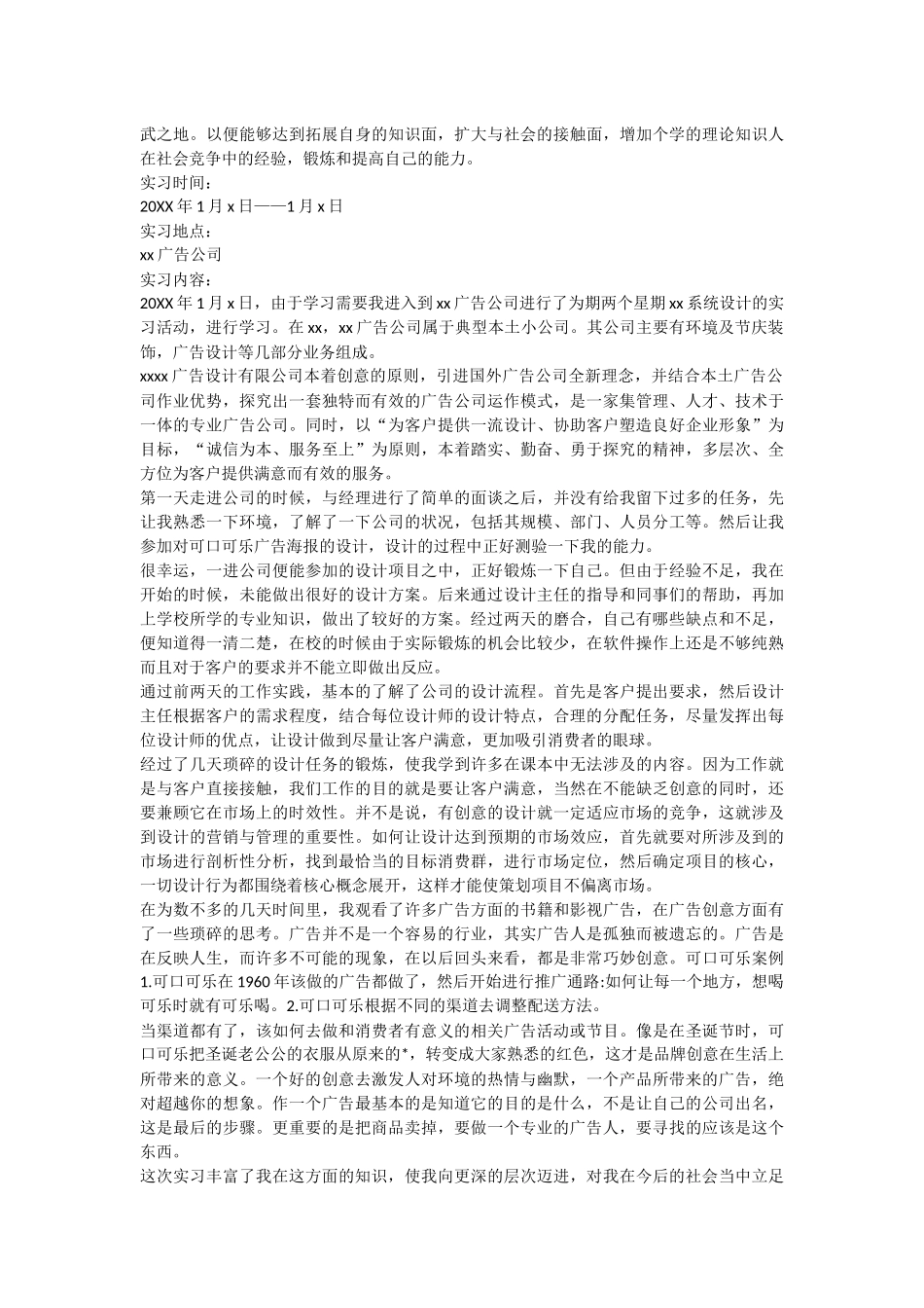 2024广告实习报告格式及范文大全_第3页