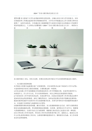 2024广告实习报告格式及范文大全