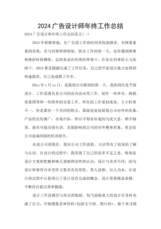 2024广告设计师年终工作总结