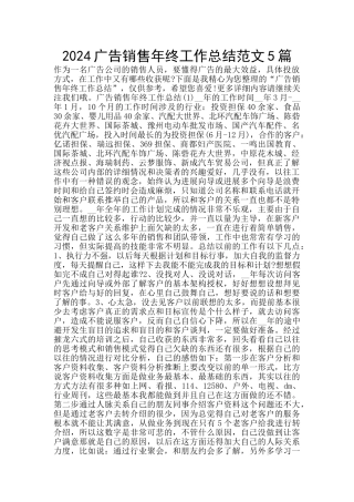 2024广告销售年终工作总结范文5篇
