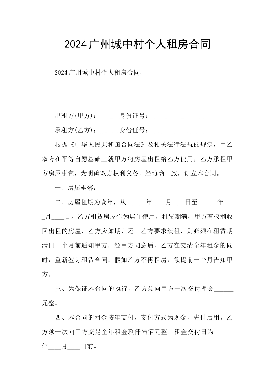 2024广州城中村个人租房合同_第1页