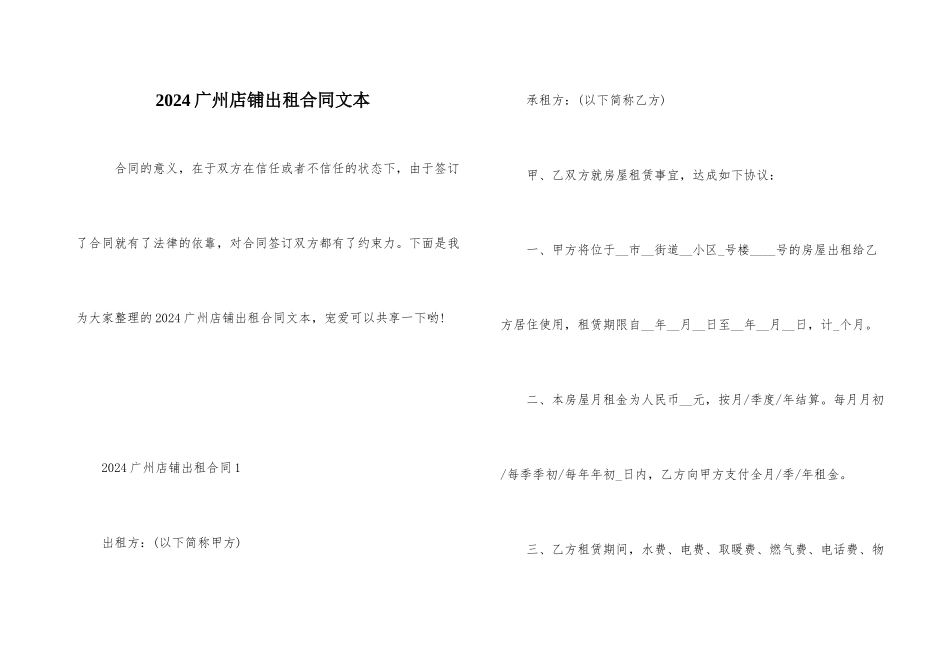 2024广州店铺出租合同文本_第1页