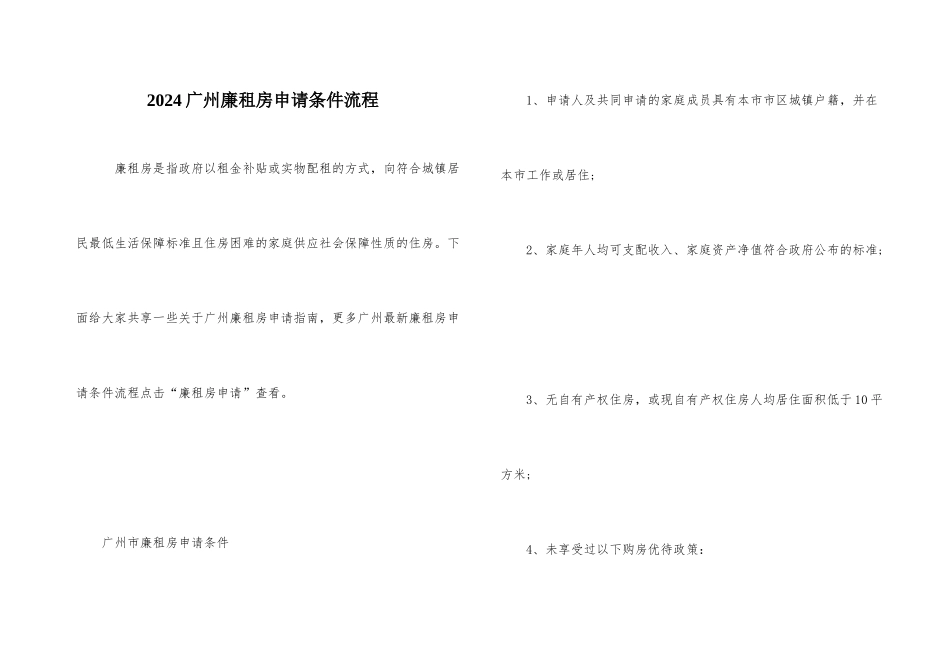 2024广州廉租房申请条件流程_第1页