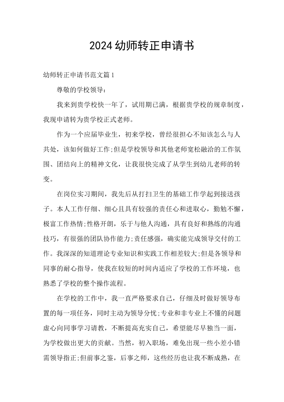 2024幼师转正申请书_第1页
