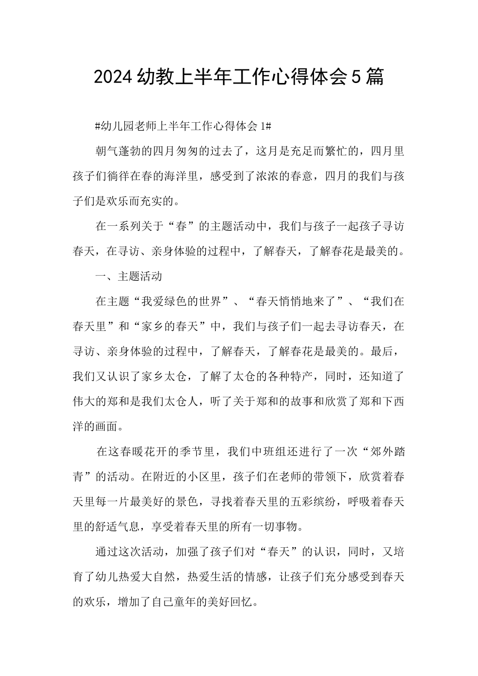 2024幼教上半年工作心得体会5篇_第1页