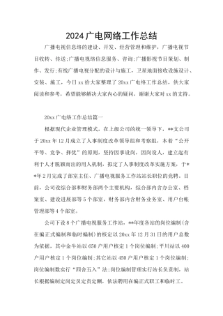 2024广电网络工作总结