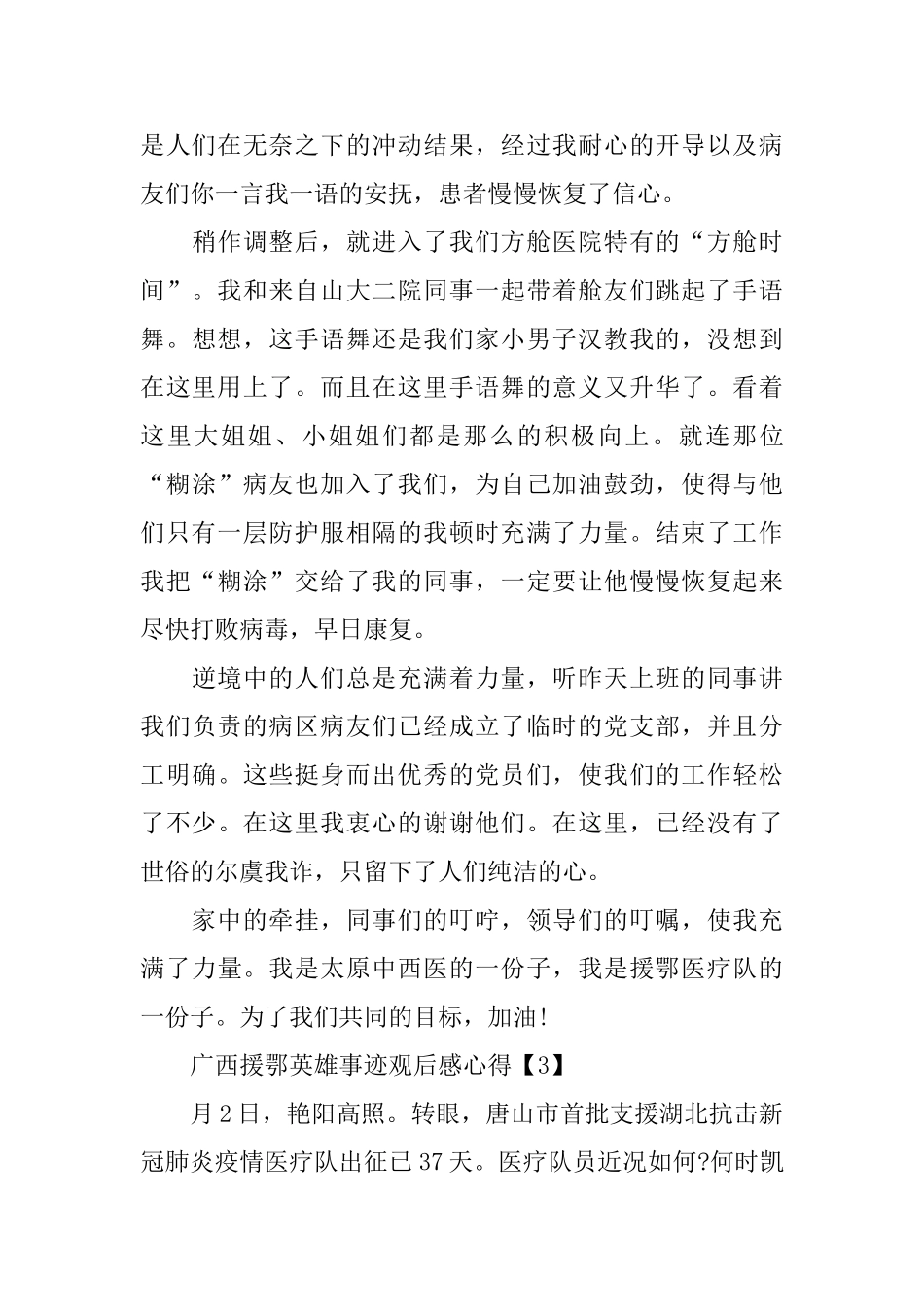 2024广西援鄂英雄事迹观后感心得体会5篇_第3页