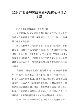 2024广西援鄂英雄事迹观后感心得体会5篇