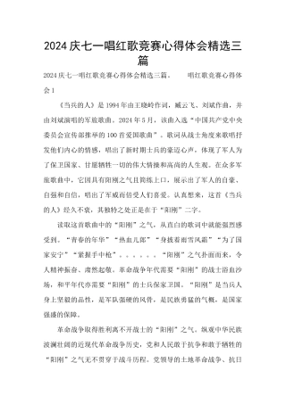 2024庆七一唱红歌比赛心得体会精选三篇