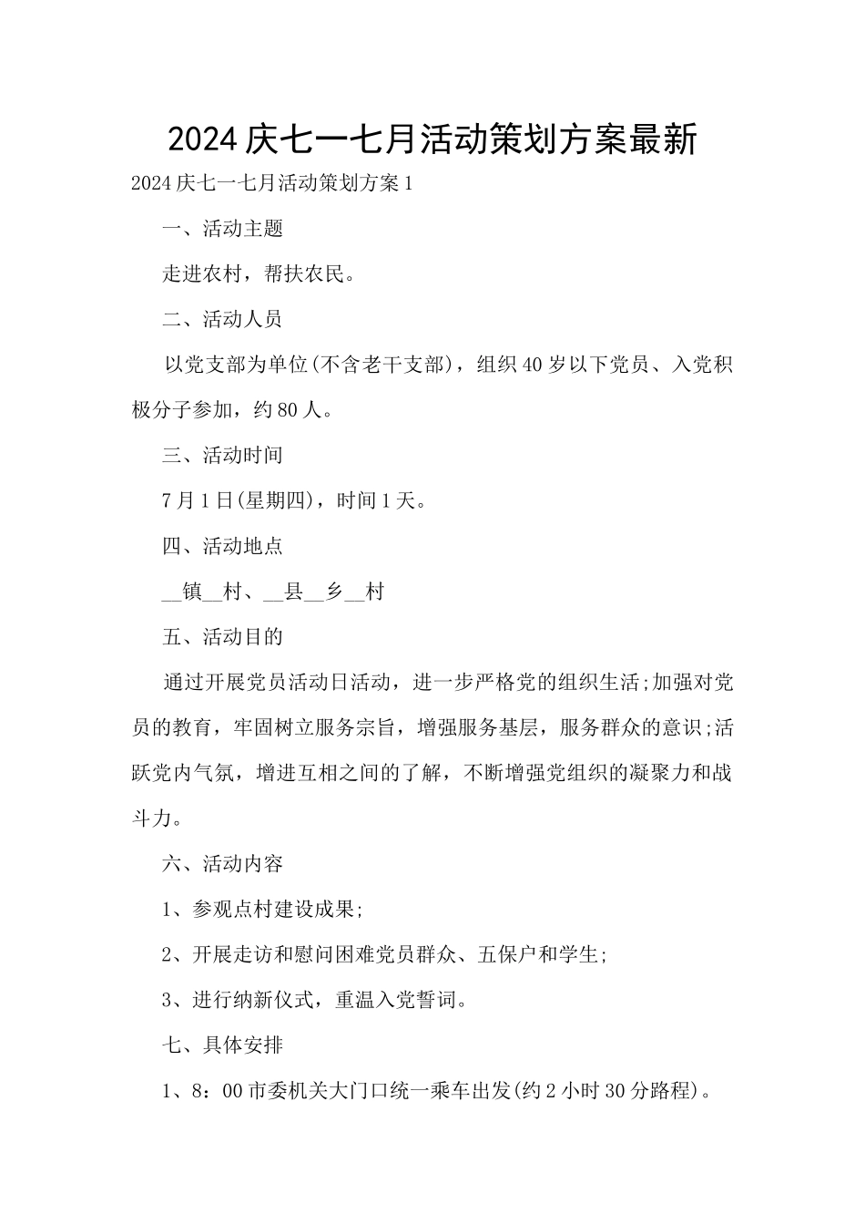 2024庆七一七月活动策划方案最新_第1页