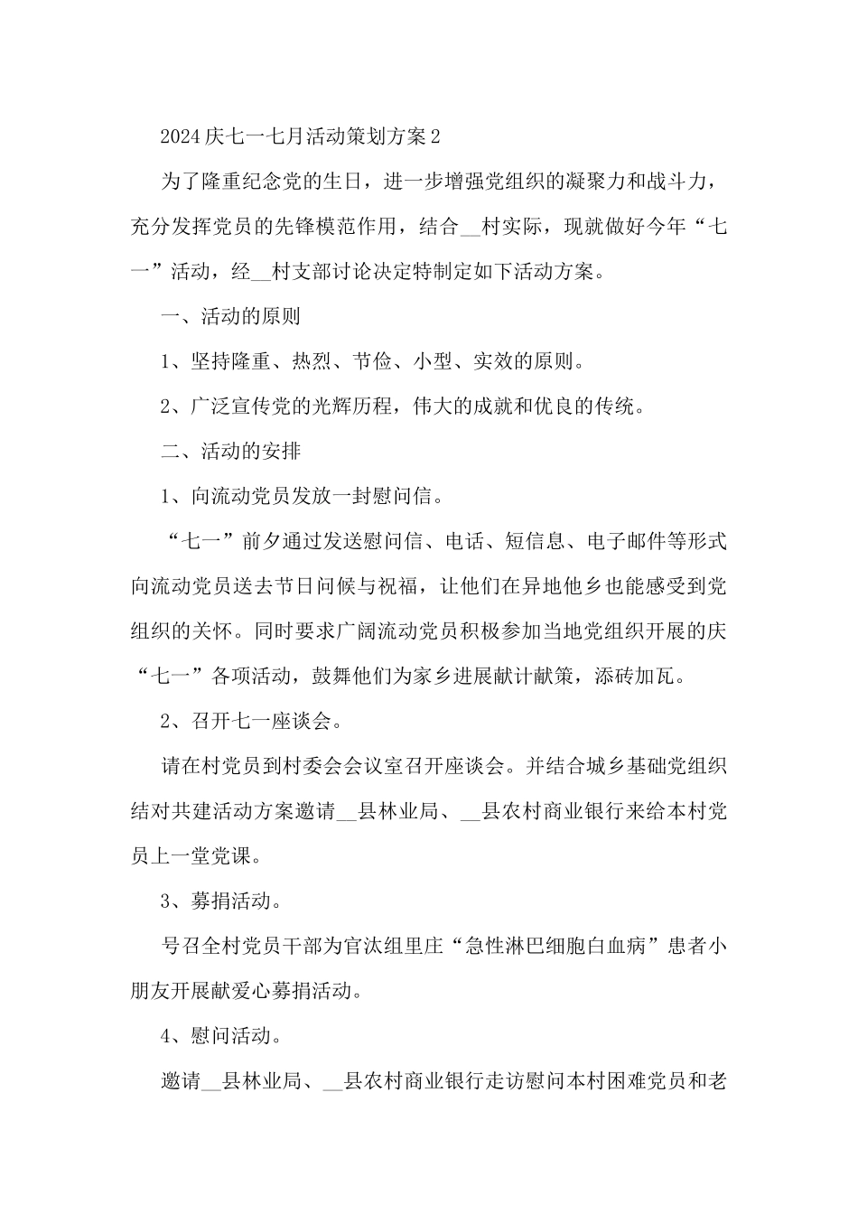 2024庆七一七月活动策划方案最新_第3页