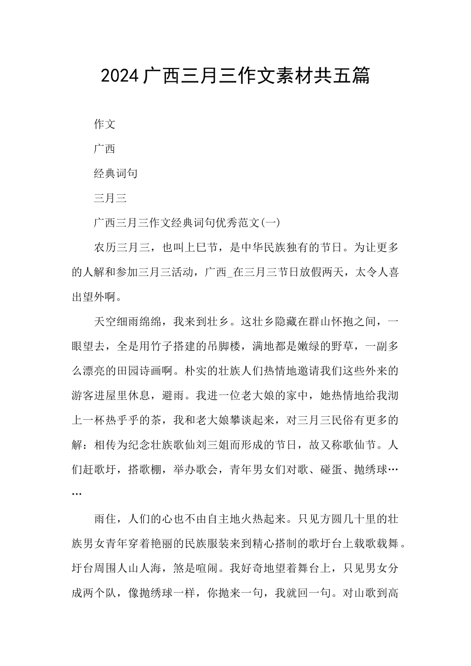 2024广西三月三作文素材共五篇_第1页