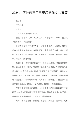 2024广西壮族三月三观后感作文共五篇