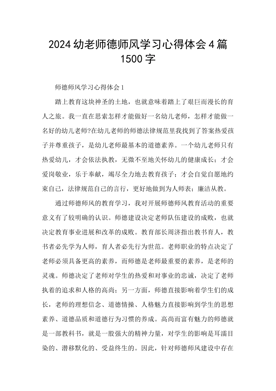 2024幼教师德师风学习心得体会4篇1500字_第1页