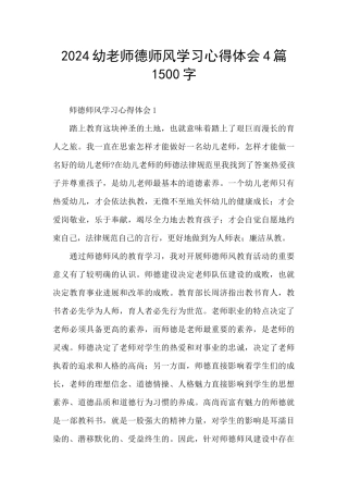 2024幼教师德师风学习心得体会4篇1500字