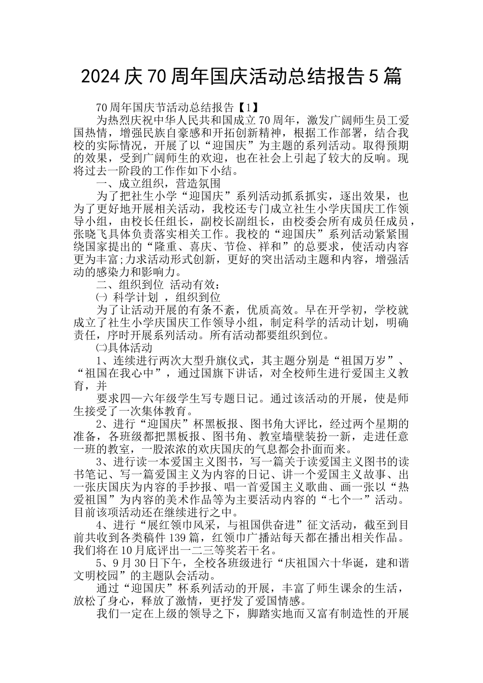 2024庆70周年国庆活动总结报告5篇_第1页