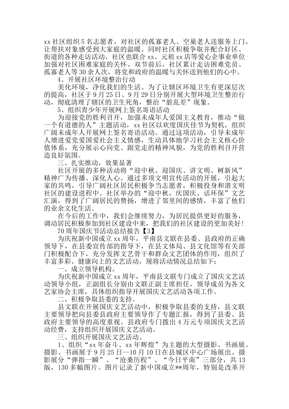 2024庆70周年国庆活动总结报告5篇_第3页