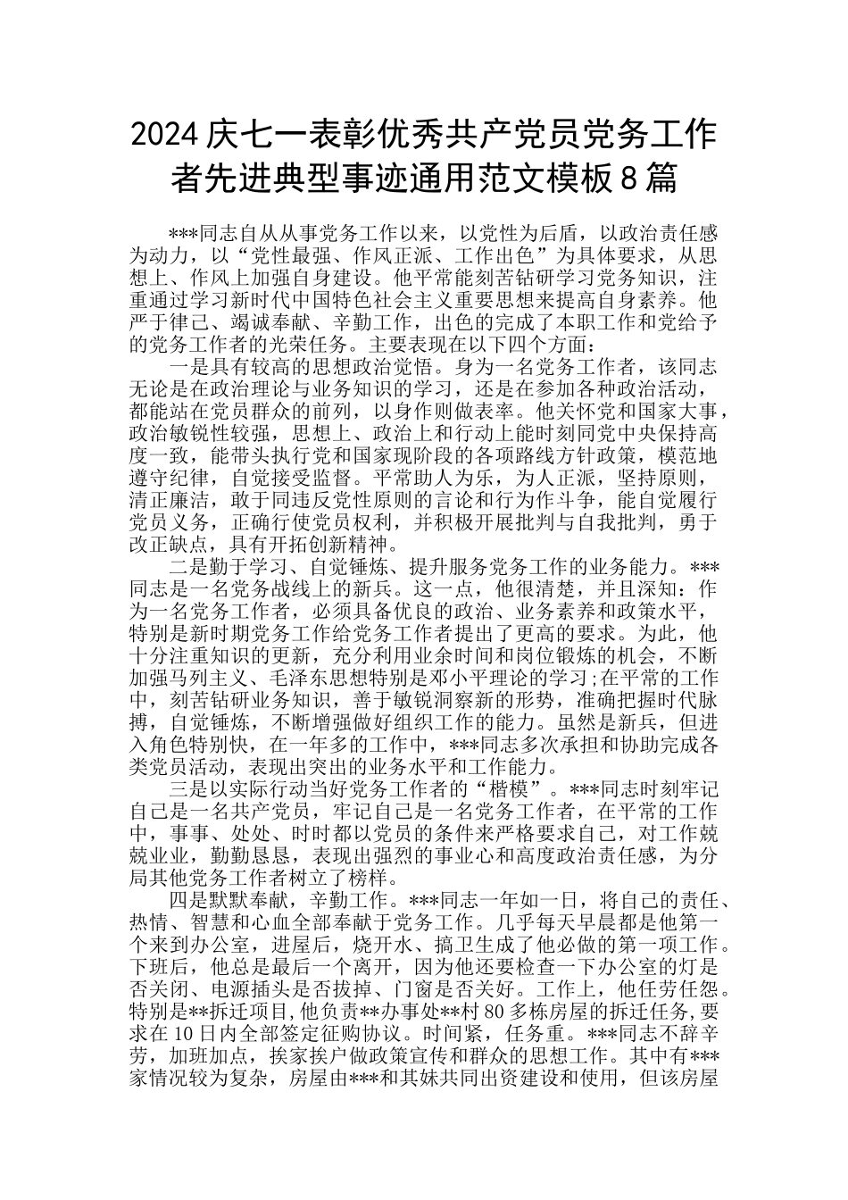 2024庆七一表彰优秀共产党员党务工作者先进典型事迹通用范文模板8篇_第1页