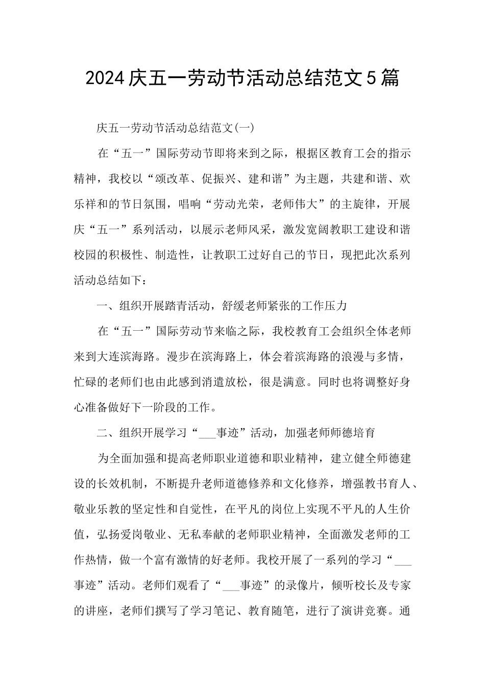 2024庆五一劳动节活动总结范文5篇_第1页