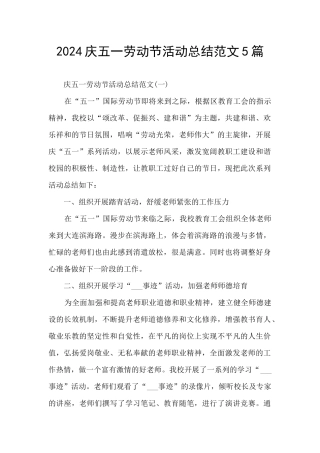 2024庆五一劳动节活动总结范文5篇