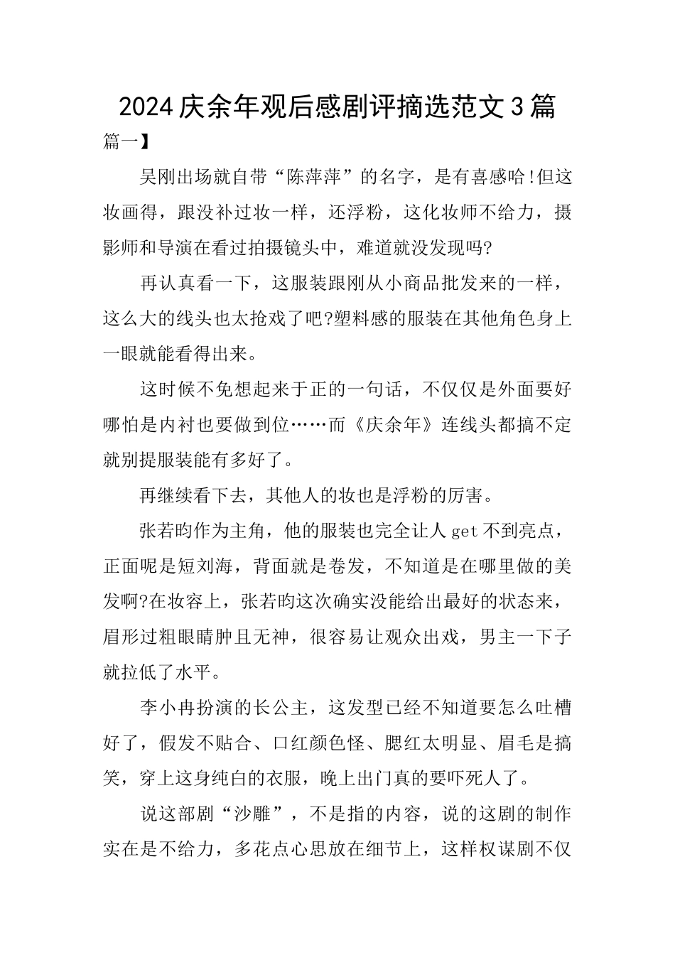 2024庆余年观后感剧评摘选范文3篇_第1页