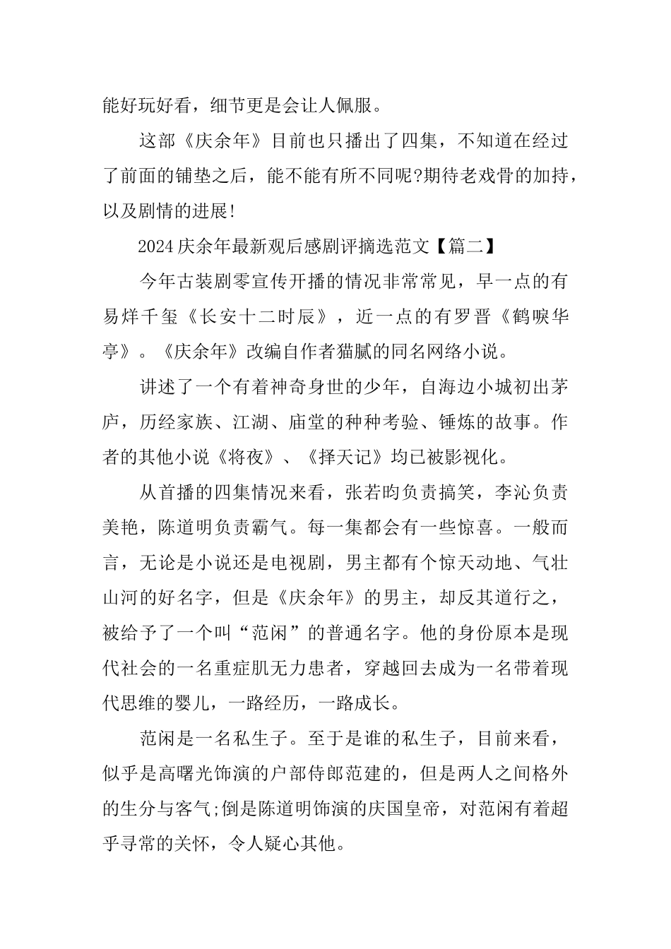 2024庆余年观后感剧评摘选范文3篇_第2页