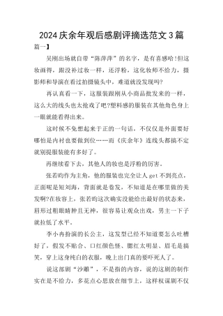 2024庆余年观后感剧评摘选范文3篇