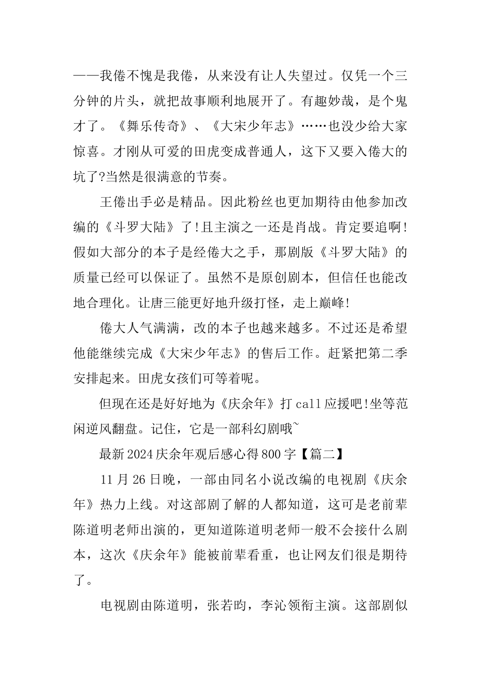 2024庆余年观后感心得_第2页