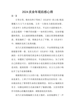 2024庆余年观后感心得