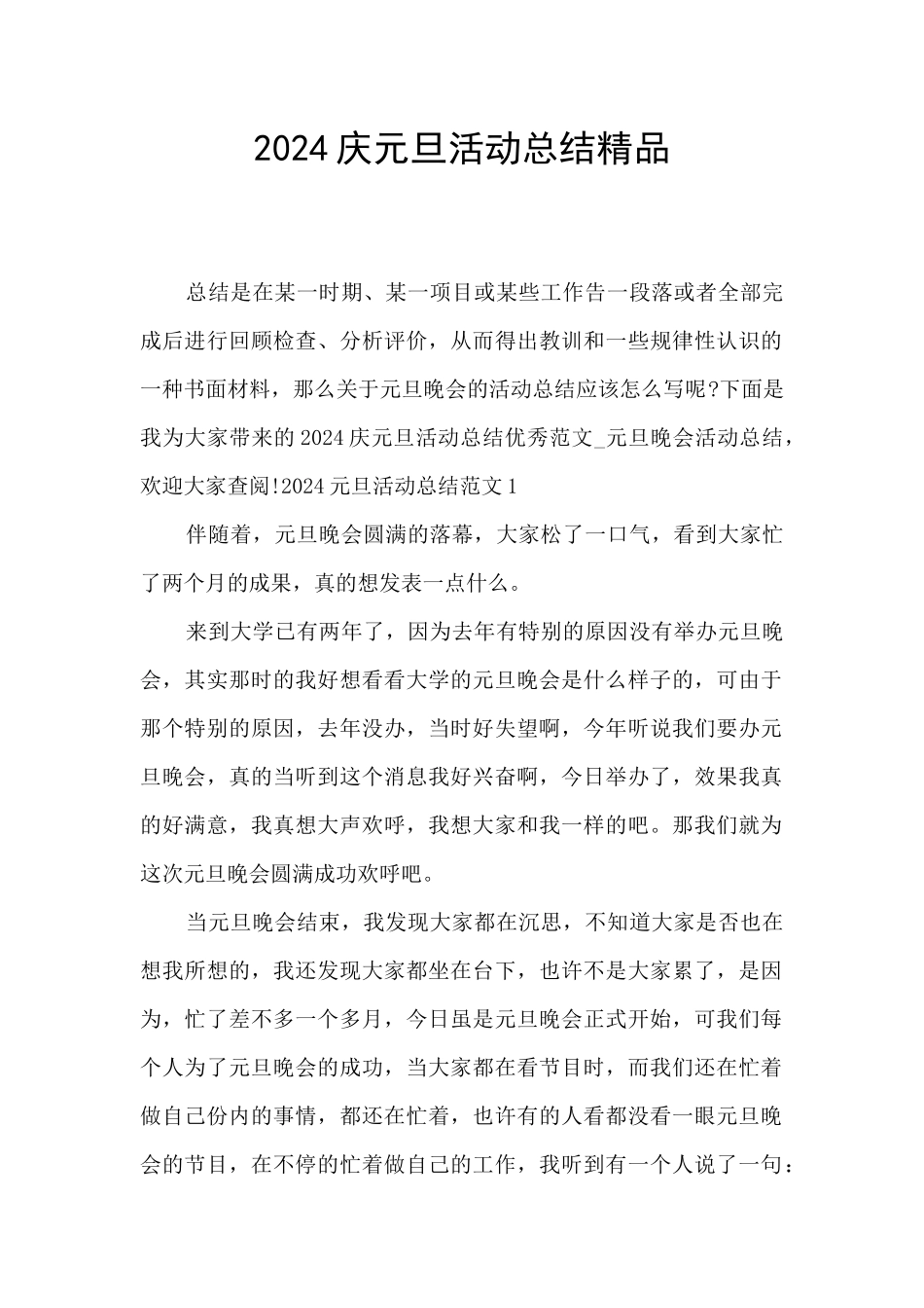 2024庆元旦活动总结精品_第1页
