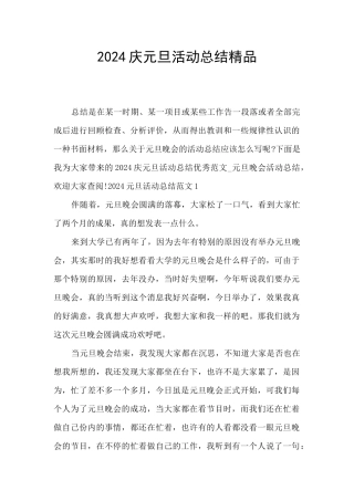2024庆元旦活动总结精品