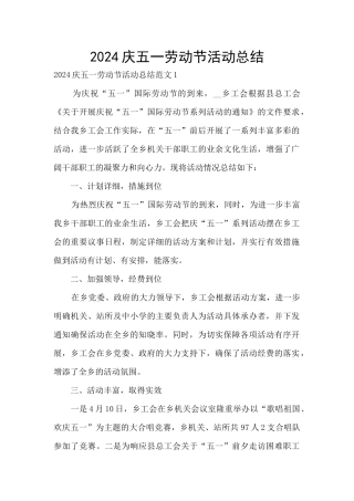 2024庆五一劳动节活动总结