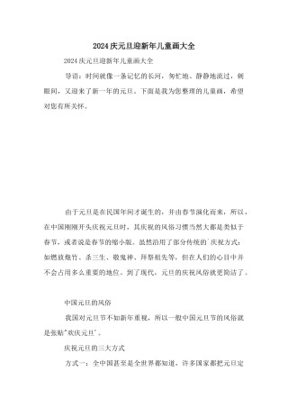 2024庆元旦迎新年儿童画大全