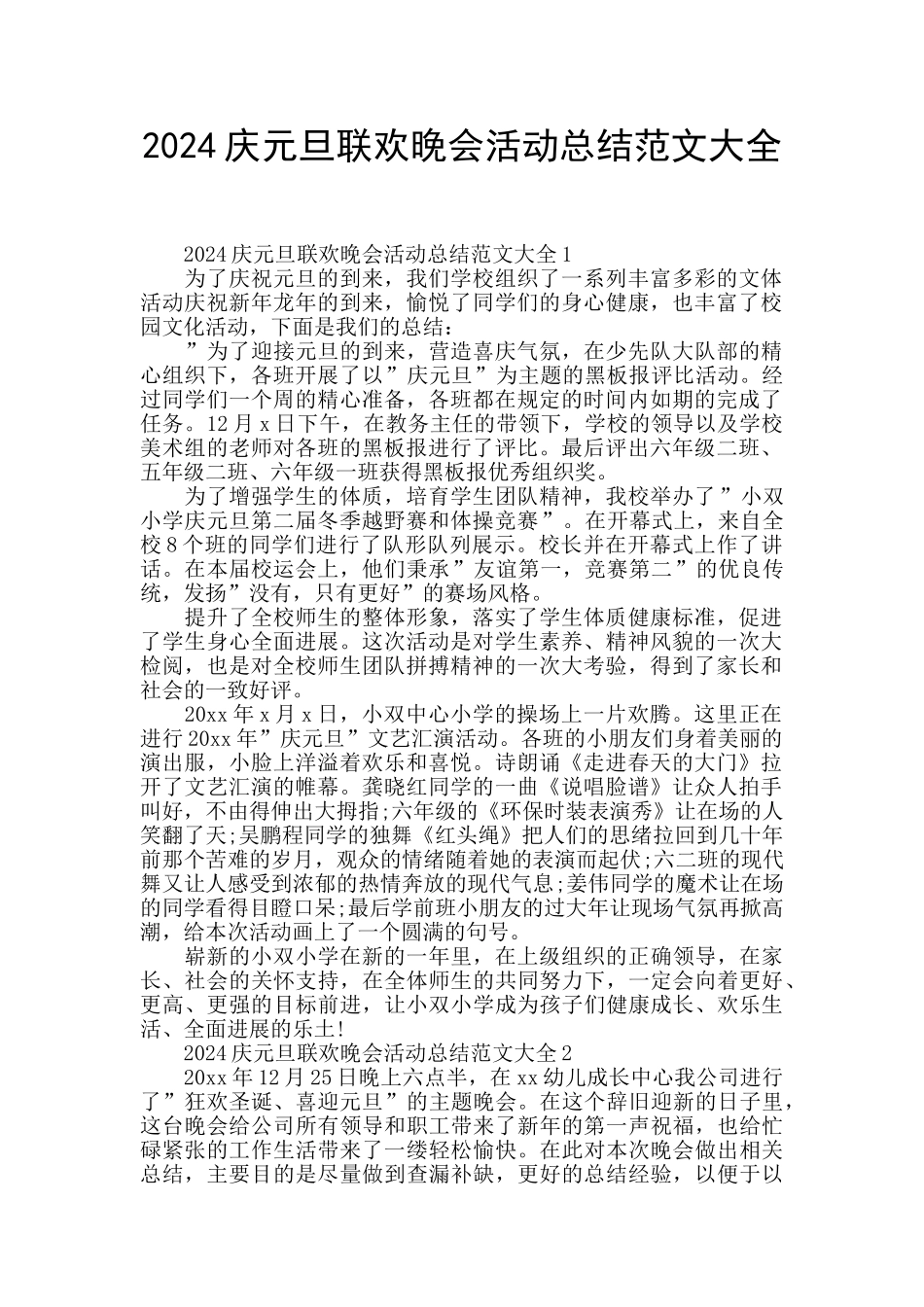 2024庆元旦联欢晚会活动总结范文大全_第1页