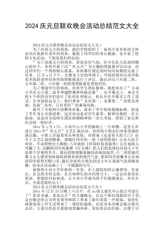 2024庆元旦联欢晚会活动总结范文大全