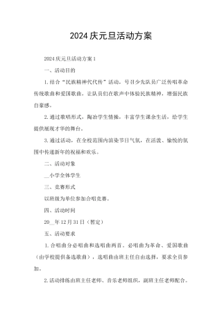 2024庆元旦活动方案