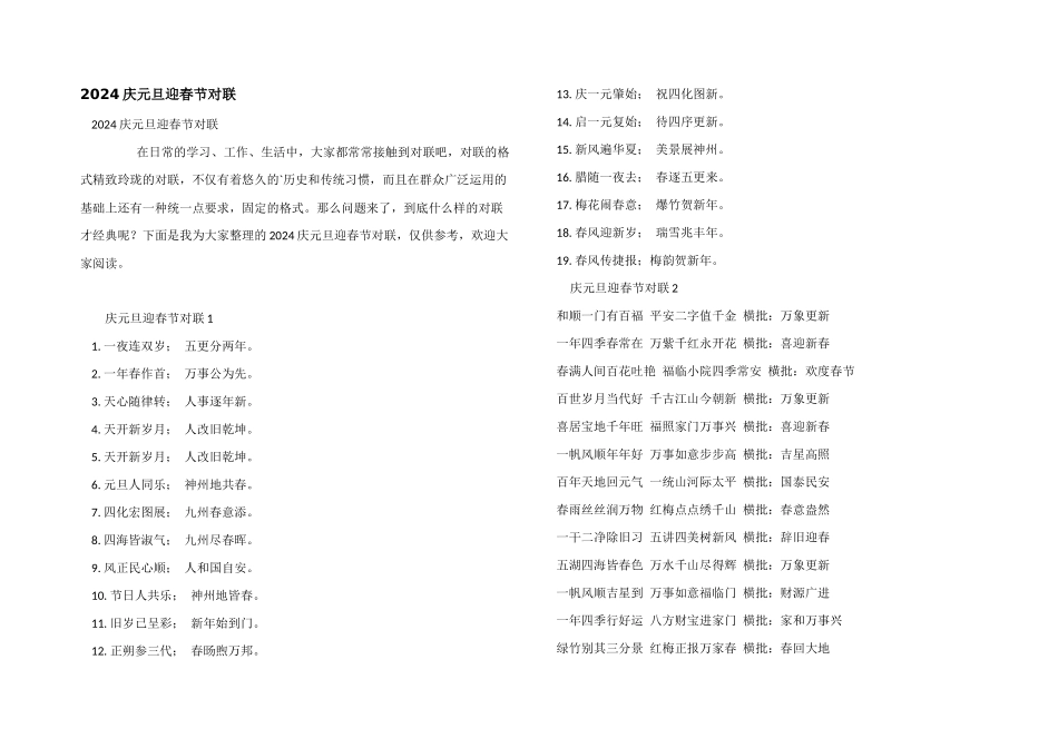 2024庆元旦迎春节对联_第1页