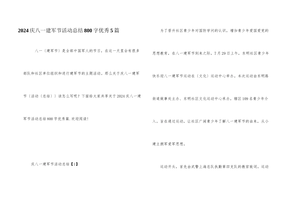 2024庆八一建军节活动总结800字优秀5篇_第1页